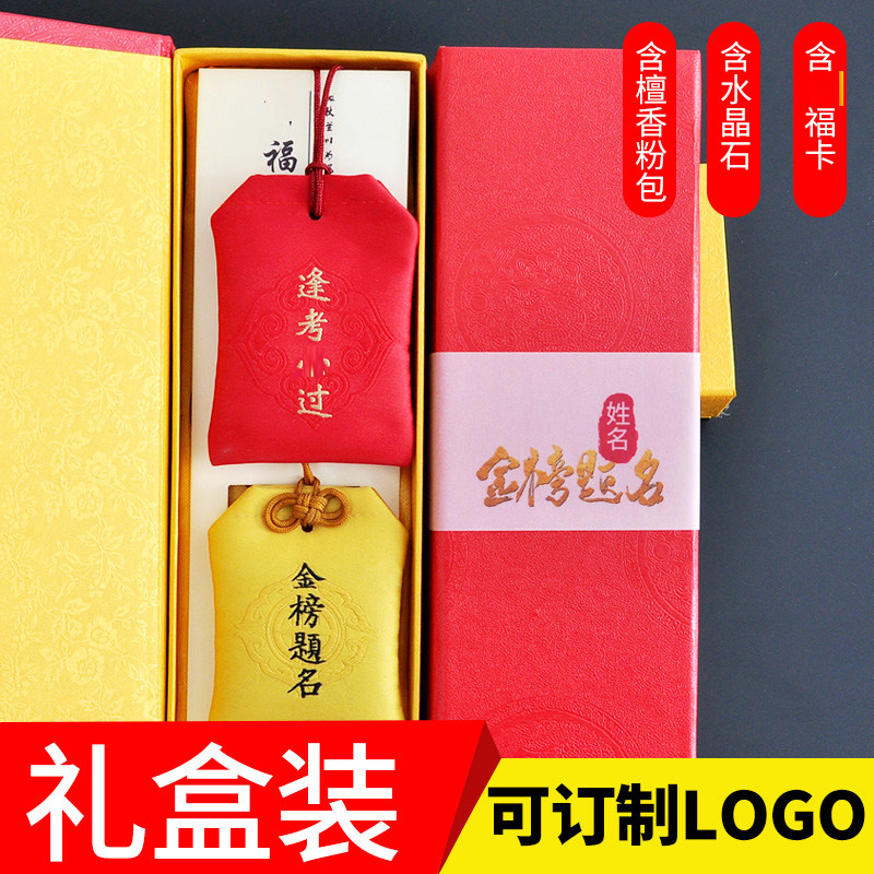 学生礼物中考高考金榜题名香包袋礼盒装随身香囊考生福袋定制LOGO