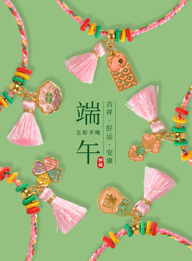 端午节五彩绳编织流苏吊坠手链宝宝手绳成人小粽子手工编织绳男女