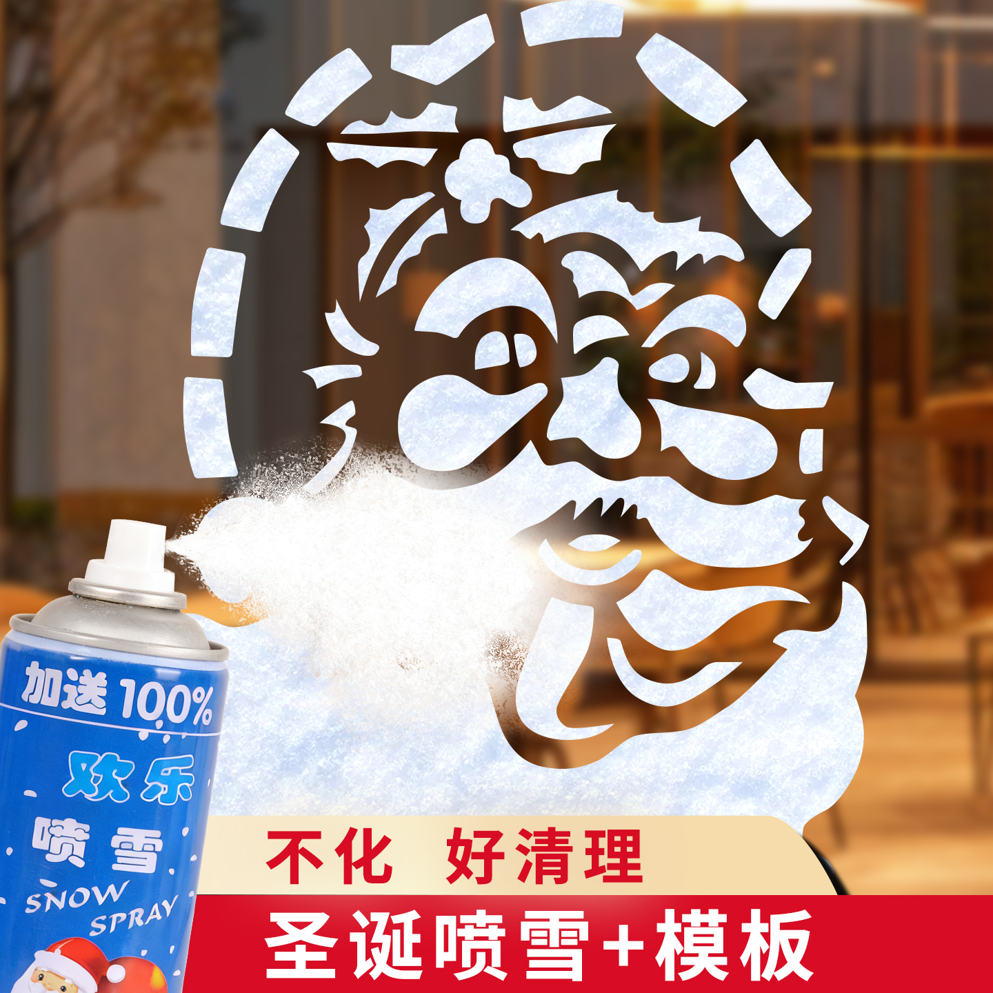 【不化】圣诞喷雪模板含春节