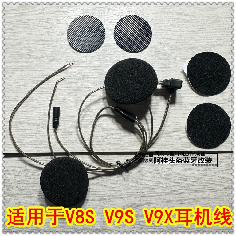 维迈通头盔蓝牙耳机 v8 s vsvizp9x 线耳机线 喇叭升9级 改装 单