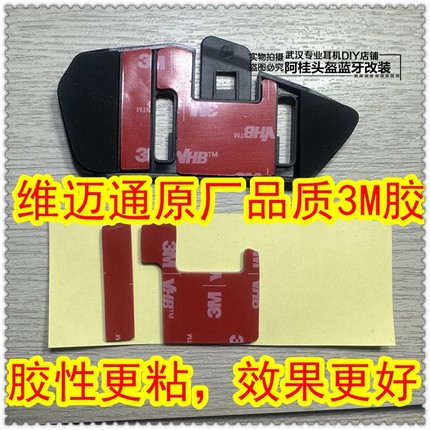 维迈通V10S/V10X/XR配件3M胶改装粘贴底座胶卡扣夹子底座双面胶