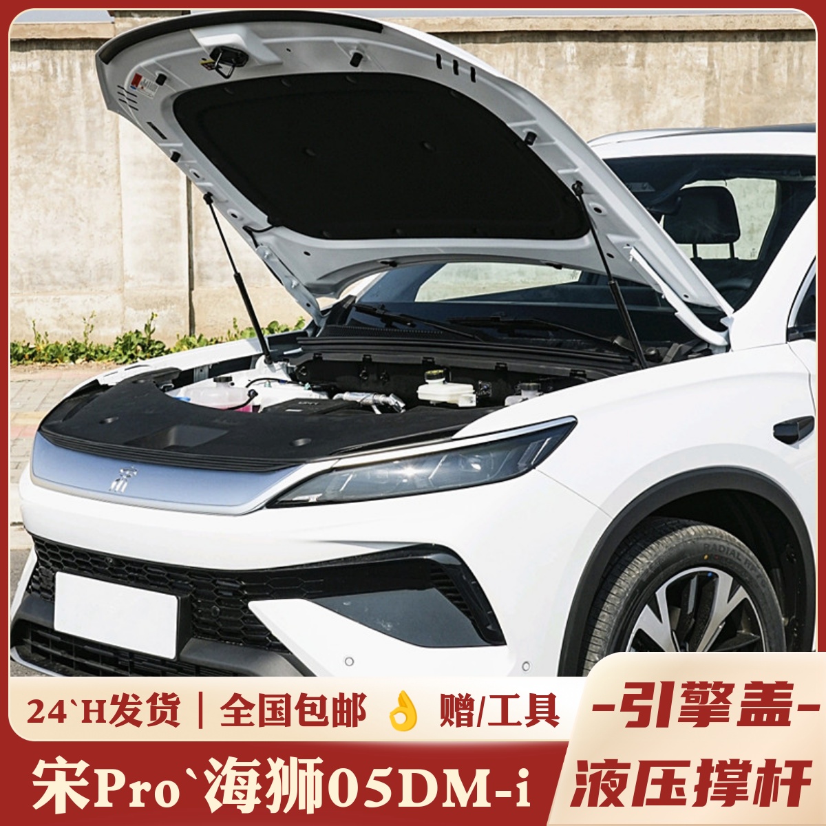 宋Pro/海狮05DM-i/机盖液压撑杆