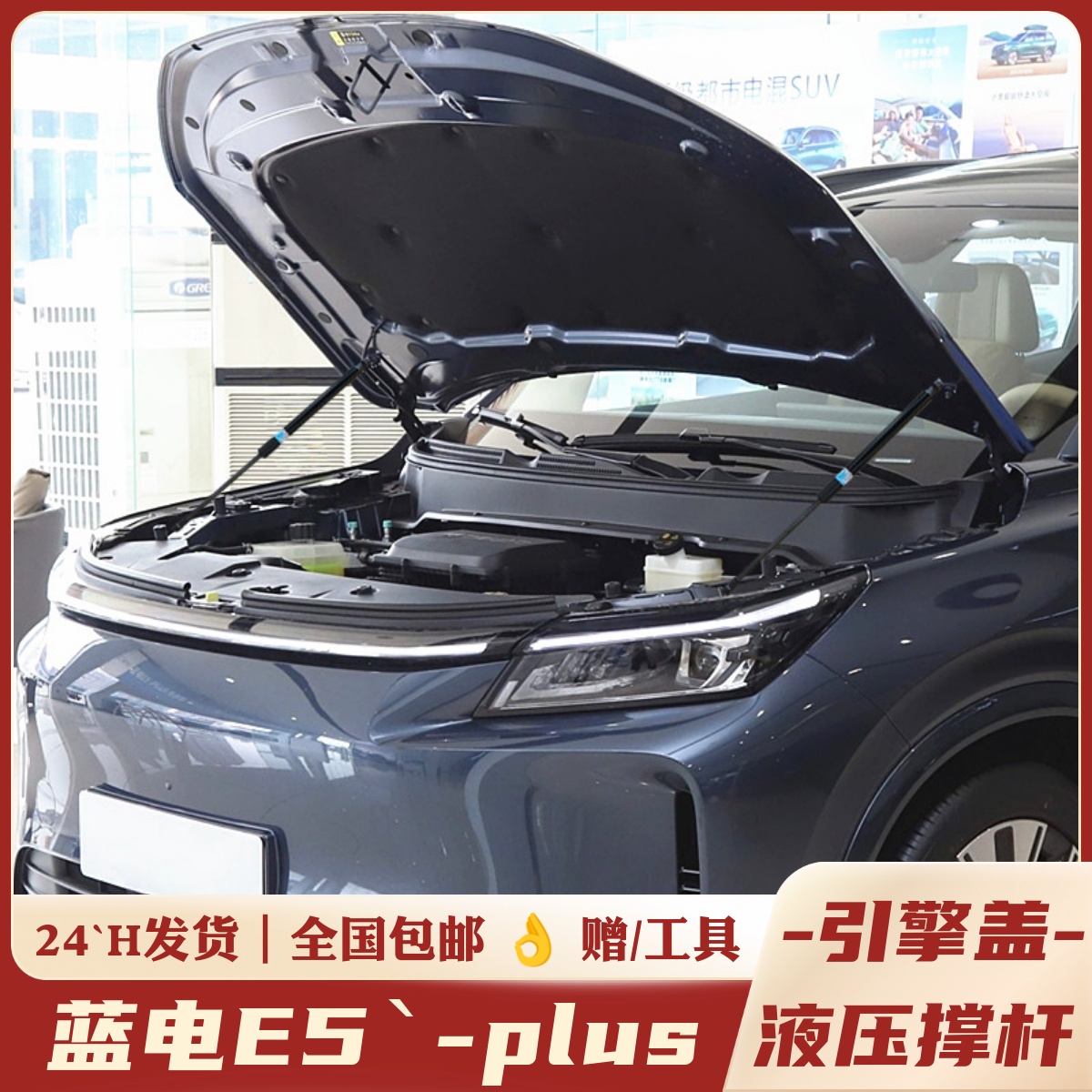 蓝电E5PLUS，引擎盖，液压撑杆。