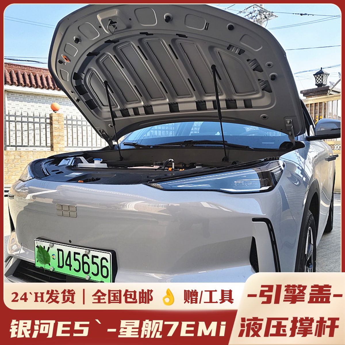 银河E5/星舰7EM-i/机盖液压撑杆