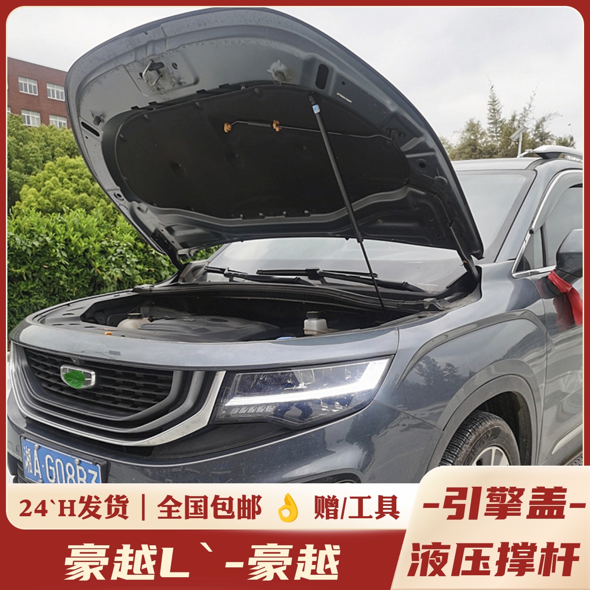 豪越L，豪越改装升级机盖液压杆