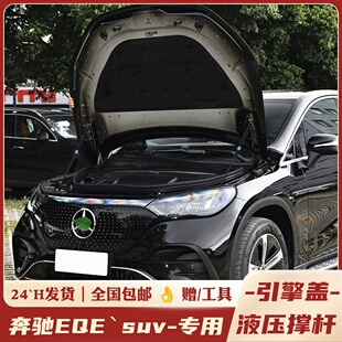 奔驰EQE SUV500改装件引擎盖液压杆eqe350加装机盖支撑杆专用配件