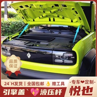引擎盖液压杆悦也前备箱机盖支撑杆专用配件 适用于宝骏悦也改装