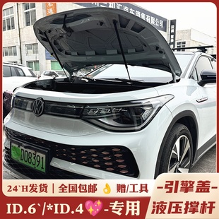 CROZZ 大众 件引擎盖液压杆 ID.6 前机盖支撑杆X专用配件 ID.4改装