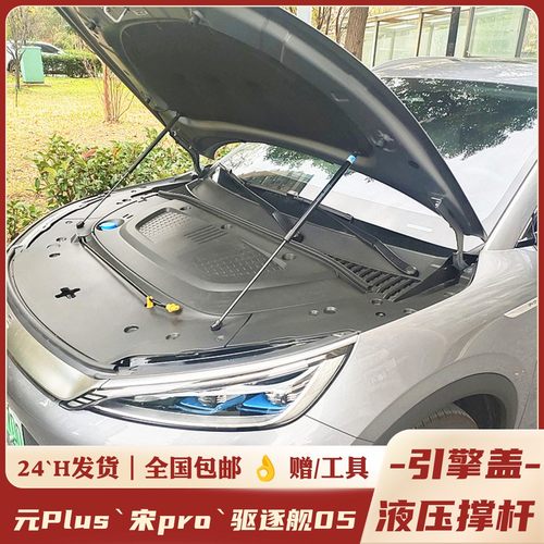 元plus宋Pro驱逐舰05机盖液压杆