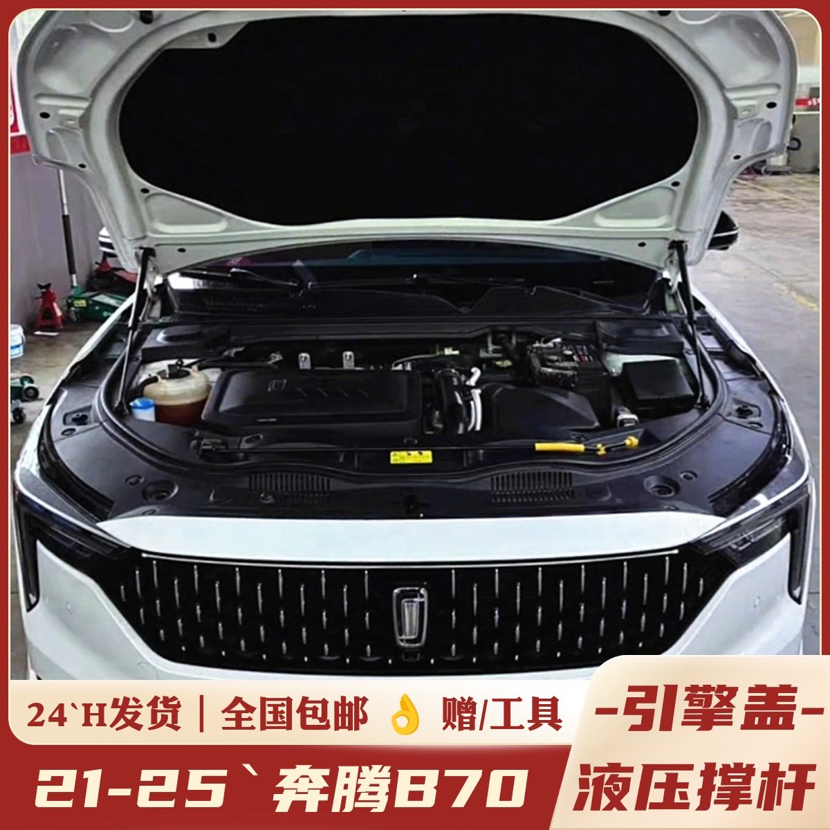 21-25款B70,引擎盖升级液压杆。