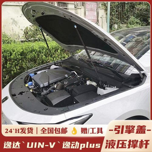 逸达UNI-V逸动plus机盖液压杆