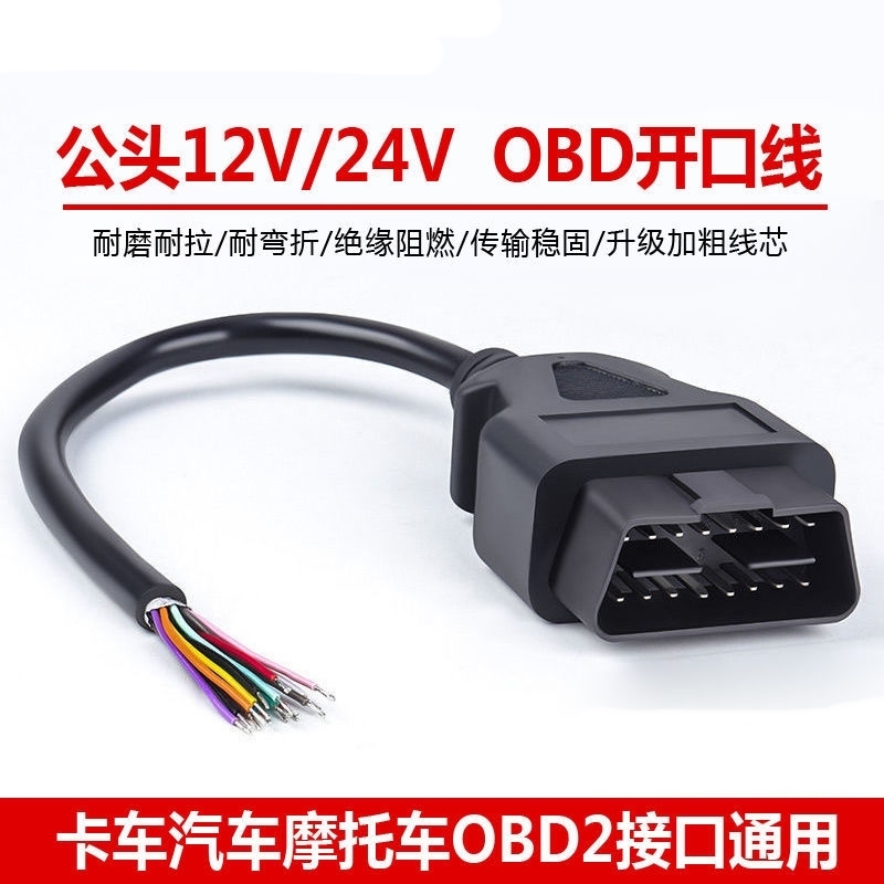 汽车OBD2公头开口线通用公头检测接口改装16根延长连接线转换接头