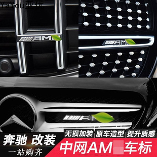 适用于奔驰ABCE级GLA GLC CLA GLS改装GT中网标志车标GLE车贴AMG