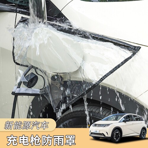 新能源汽车充电口防雨罩磁吸充电