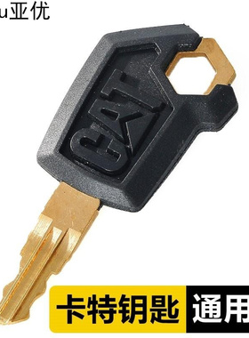 适用卡特挖掘机CAT336 349D 329 320B 313D2新款点火启动开门钥匙