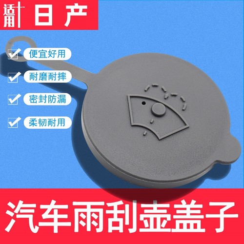 适用日产轩逸06-20款09 12 16 19喷水壶盖雨壶盖经典玻璃水箱盖子