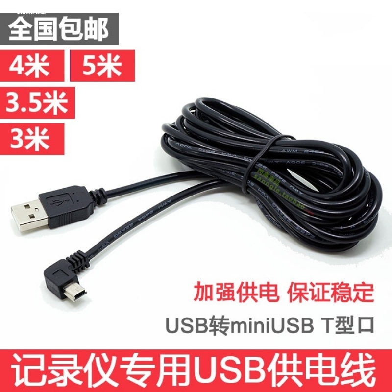 3.5米行车记录仪连接线usb电源线接口供电数据插头车载充电改USB