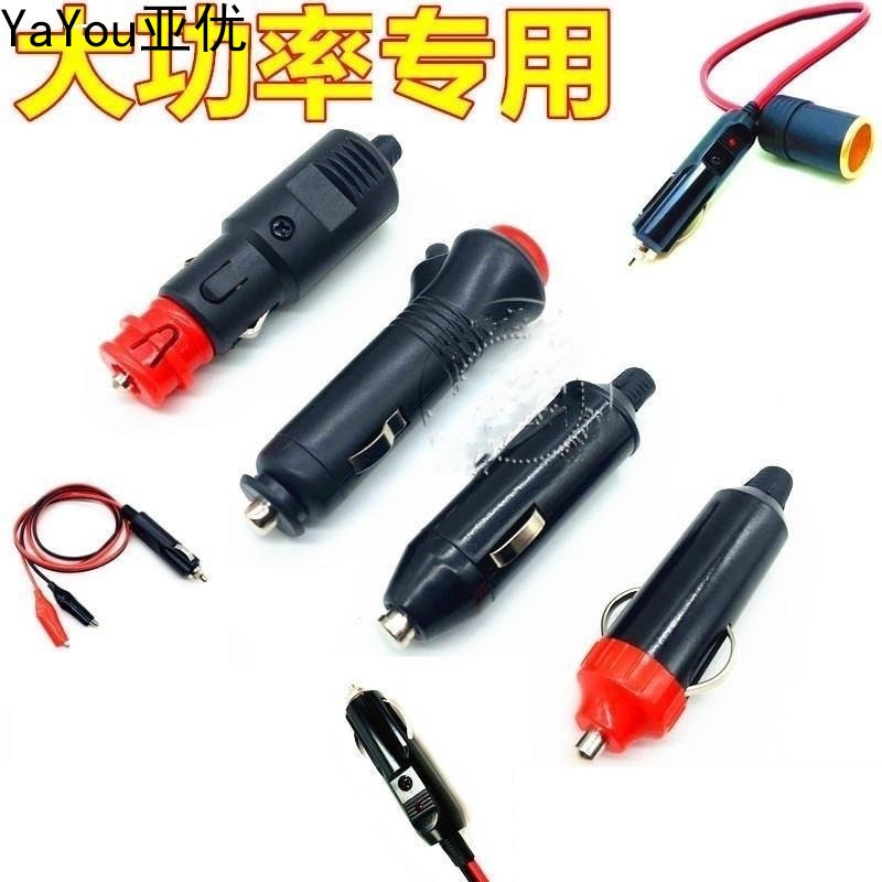 大功率汽车车载点烟器插头公 12V24V 充气泵吸尘器坐垫插座20a