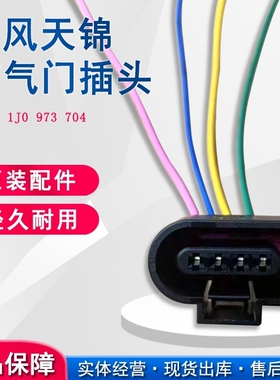 8K0 973 724/4B0 /1J0大众奥迪点火线圈线束插头/4孔连接器