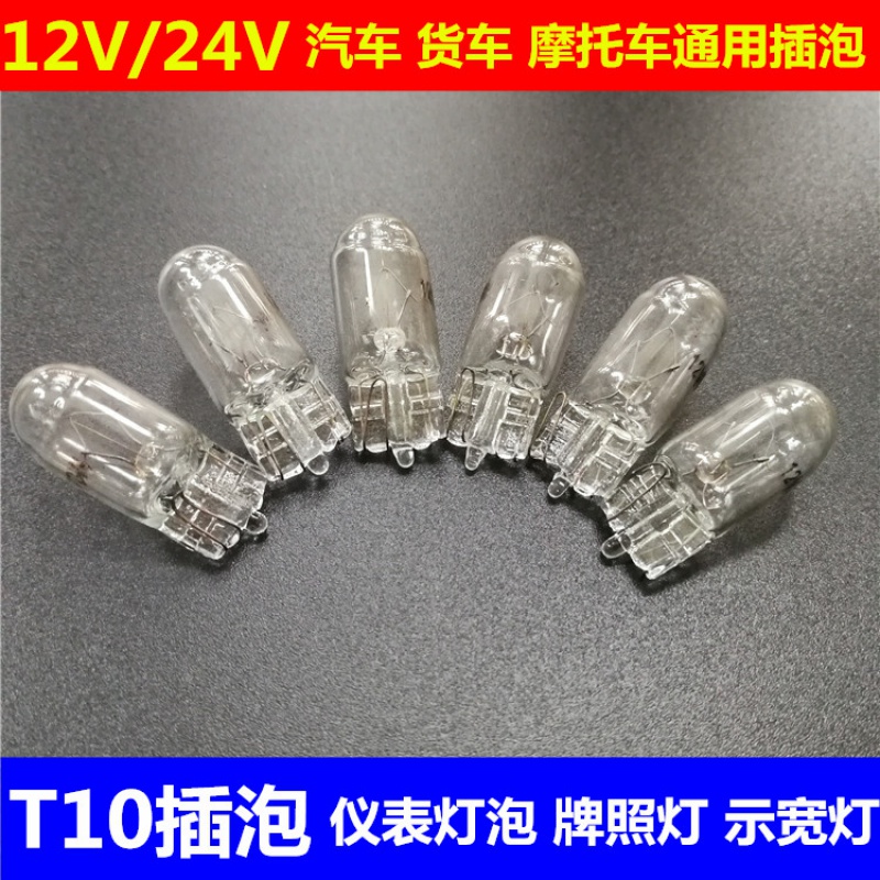 货车卡车汽车小灯泡 T10小插泡示宽牌照室内灯12V24V5W卤素通用型