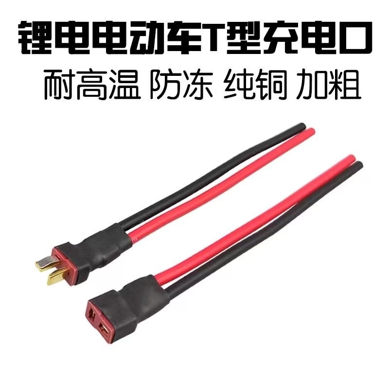 T插XT60 XT30转JST插头锂电池连接线转换头硅胶线航模无人机电机