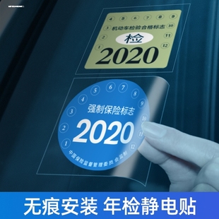 环保袋车前车辆年检标志年检贴保险贴免检免撕汽车挡风玻璃贴贴膜