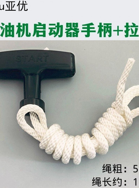 汽油发电机水泵拉盘拉绳152F168F 170F 188F190F192F拉绳绳子手柄