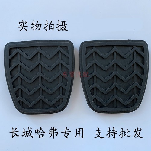 长城哈弗H1H2H6M6腾翼C30C50刹车脚踏皮离合器踏板垫防滑胶套胶垫