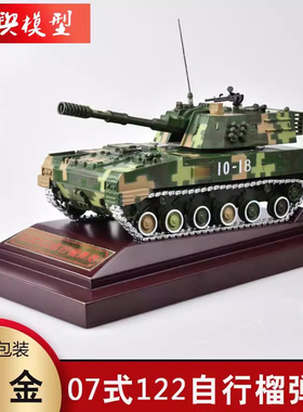 07式122毫米榴弹炮模型静态战车坦克122履带火炮合金成品军事模型