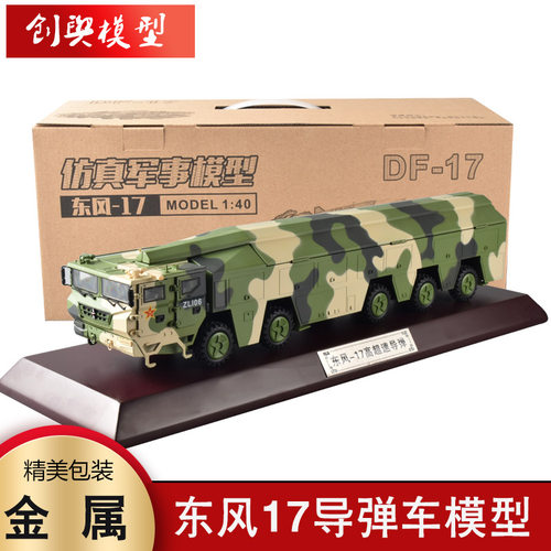 东风17导弹发射车模型合金成品