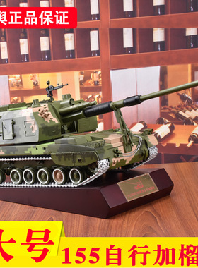 1:18 PLZ05式155mm自行加榴炮模型155毫米自行火炮模型榴弹炮合金