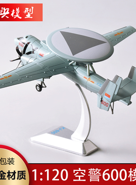 1:120 空警600预警机合金模型KJ600战斗机飞机军事退伍礼品收藏