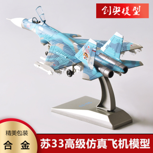 33俄罗斯重型苏33航模军事礼品 100苏33隐身战斗机合金模型SU