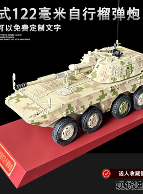 1:26 09式122毫米轮式自行榴弹炮模型 8×8突击战车退伍礼品摆件