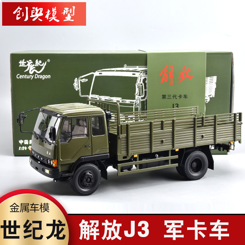 1:24世纪龙解放j3军卡车模型合金仿真解放卡车原厂车模收藏摆件