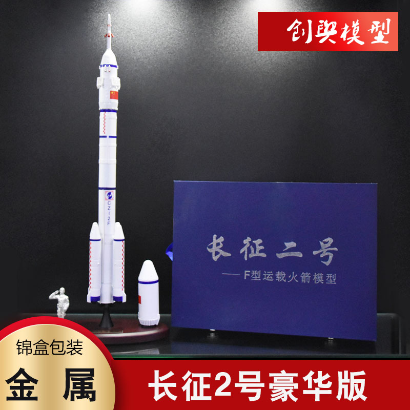 长征二号火箭模型CZ-2F航天卫星飞船长征五号火箭CZ-5军事成品