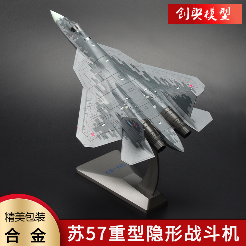 苏57重型隐形战斗机合金模型