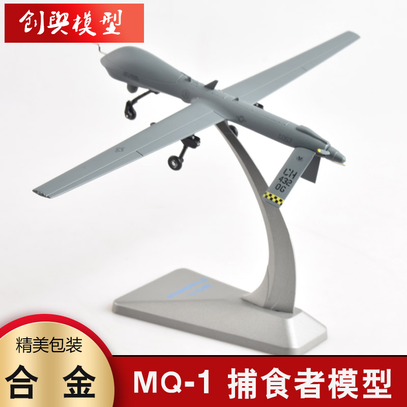 1:72捕食者MQ-1飞机模型高仿真侦查攻击机航模空军摆件军事退伍