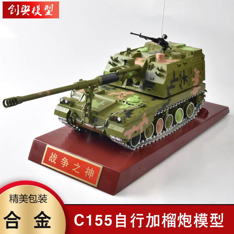 PLZ05式新155毫米自行加榴炮模型