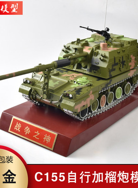 1:32 PLZ05式新155毫米自行加榴炮模型155火炮榴弹炮合金退伍礼品