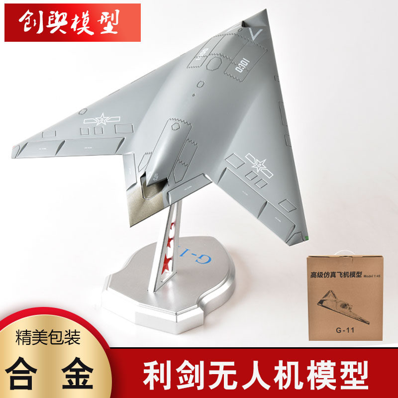 1:45 利剑无人机模型隐身攻击飞机合金模型仿真军事礼品退伍收藏