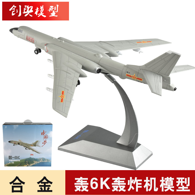 1:86 轰6k轰炸机合金模型H-6K轰炸机飞机高仿真军事退伍礼品