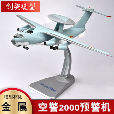 空警2000预警机合金运输机模型