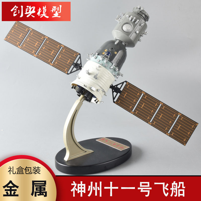 神州十一号飞船天宫二号模型