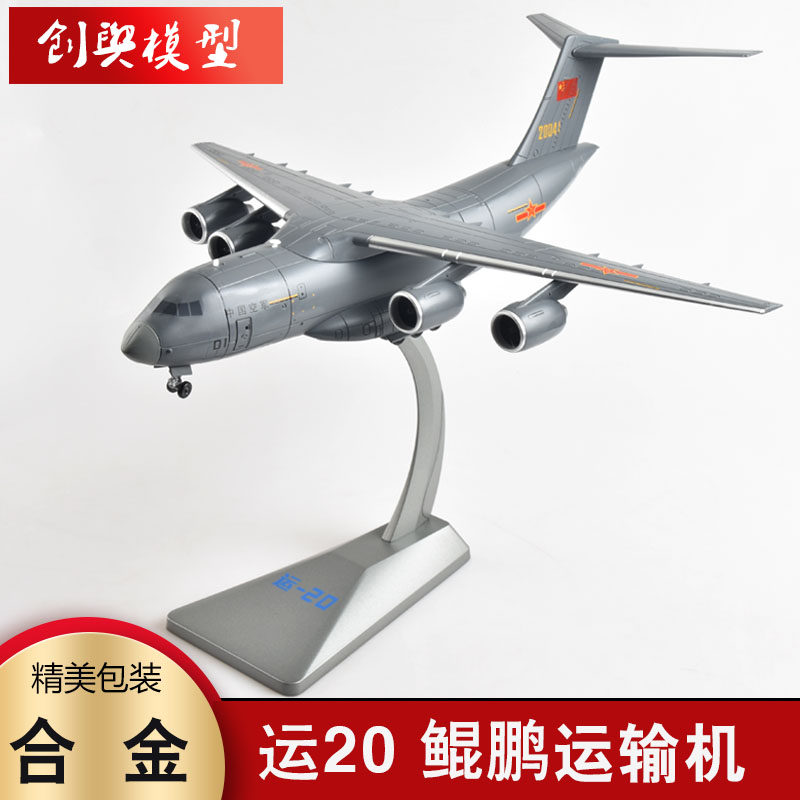 1:144 运20飞机模型 鲲鹏y20运输机合金航模摆件仿真成品中国空军