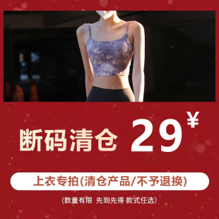 商品不支持退换 特价 清仓 断码 运动内衣女背心文胸 29元