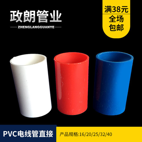 pvc电线管直接 直通穿线管套管接头电工配件16/20/25/32/40