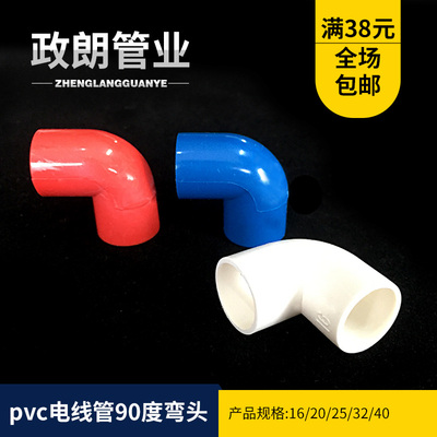 pvc电线管弯头 90度穿线管红蓝弯头电工配件接头16 20 25 32 40