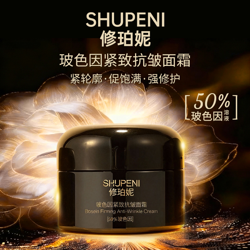 50%玻色因紧致抗皱面霜