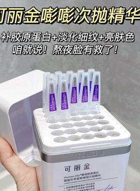 可丽金嘭嘭次抛重组胶原蛋白补水润细纹熬夜焕亮紧致正品防伪可查